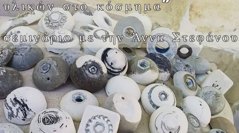 Κέρδισε 20% έκπτωση στο σεμινάριο “Η χρήση των βιομηχανικών υλικών στο κόσμημα” Κέρδισε 20% έκπτωση στο σεμινάριο “Η χρήση των βιομηχανικών υλικών στο κόσμημα”