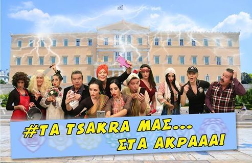 “Τα τσάκρα μας… στα άκρααα” “Τα τσάκρα μας… στα άκρααα”