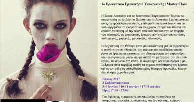 Πρώτο Εργαστήριο στην Τέχνη της Υποκριτικής | Μaster Class. Σίσσυ Δουτσίου: Η Συγκίνηση στο Θέατρο Πρώτο Εργαστήριο στην Τέχνη της Υποκριτικής | Μaster Class. Σίσσυ Δουτσίου: Η Συγκίνηση στο Θέατρο