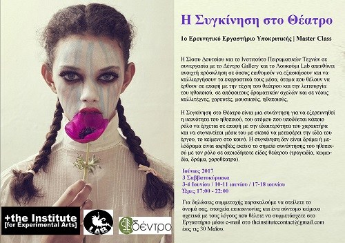 Πρώτο Εργαστήριο στην Τέχνη της Υποκριτικής | Μaster Class. Σίσσυ Δουτσίου: Η Συγκίνηση στο Θέατρο Πρώτο Εργαστήριο στην Τέχνη της Υποκριτικής | Μaster Class. Σίσσυ Δουτσίου: Η Συγκίνηση στο Θέατρο